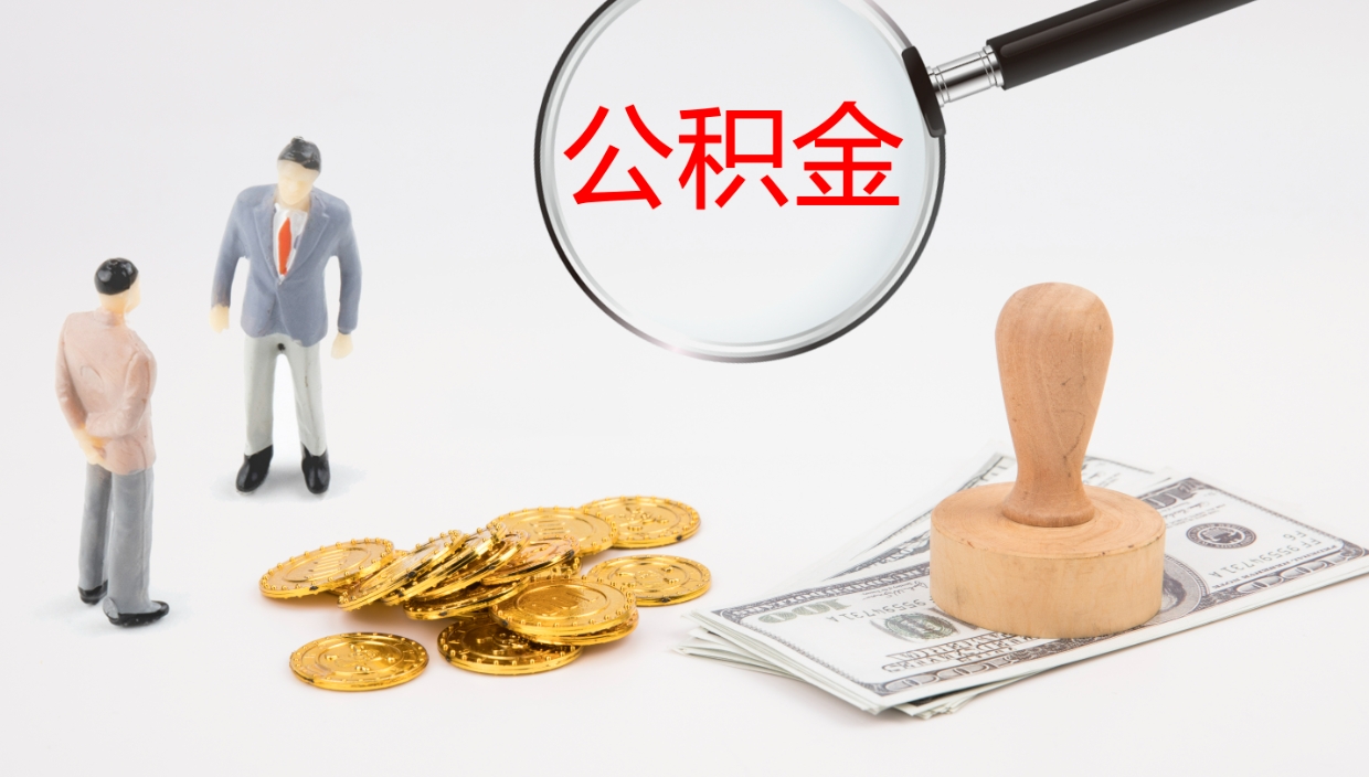 铜川辞职能取公积金吗（辞职能取住房公积金吗）