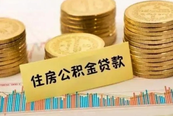 铜川离职了要把公积金取出来吗（离职以后公积金要取出来吗）